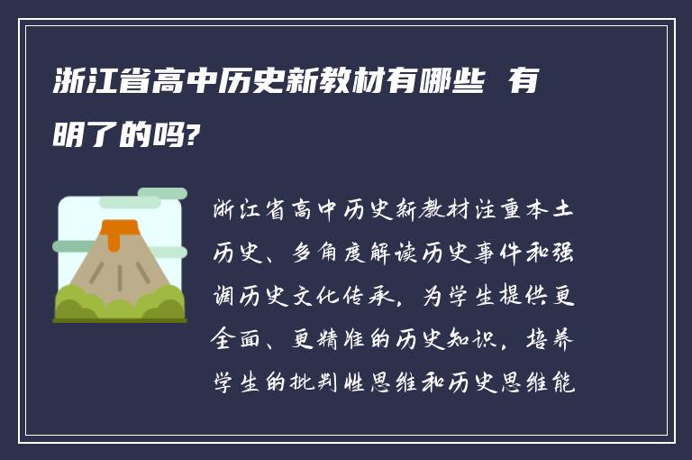 浙江省高中历史新教材有哪些 有明了的吗?