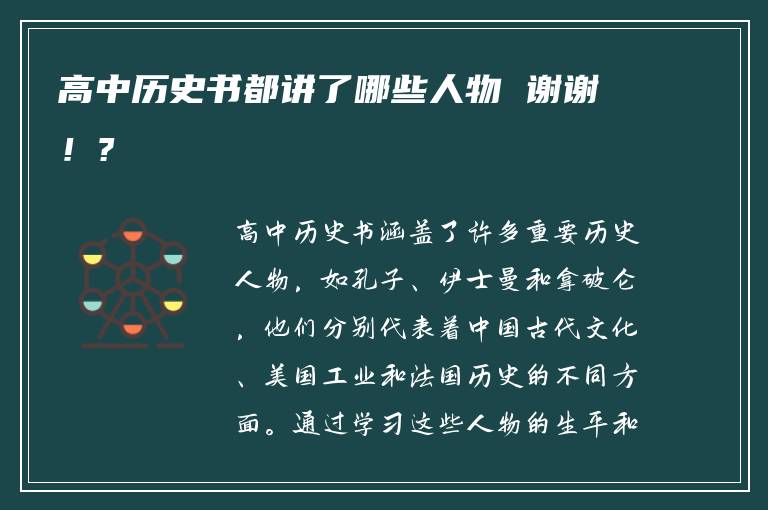 高中历史书都讲了哪些人物 谢谢！?