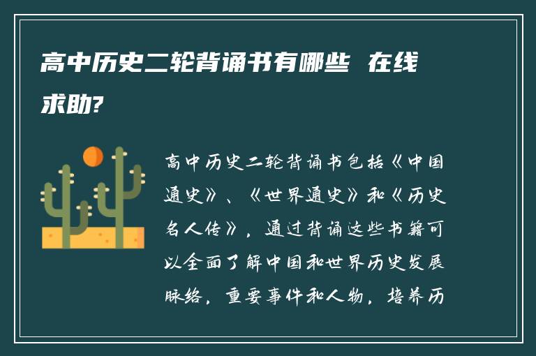 高中历史二轮背诵书有哪些 在线求助?