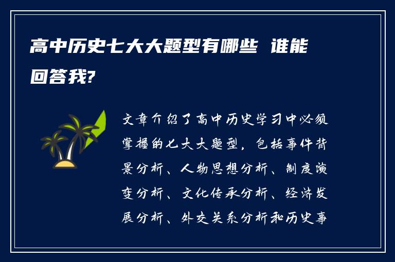 高中历史七大大题型有哪些 谁能回答我?
