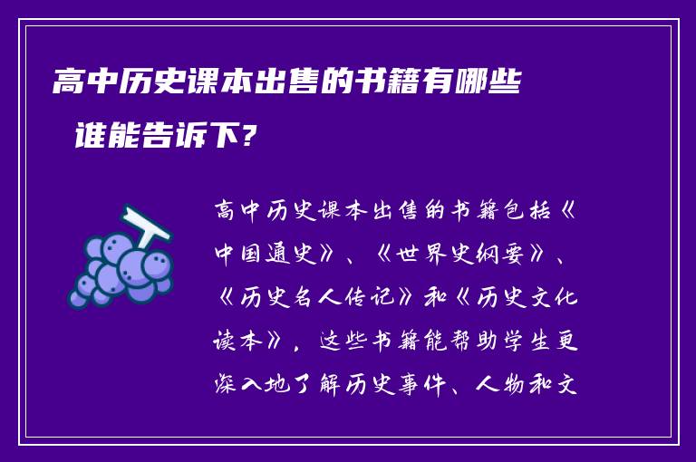 高中历史课本出售的书籍有哪些 谁能告诉下?