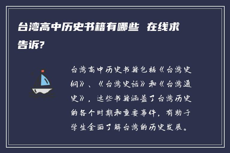 台湾高中历史书籍有哪些 在线求告诉?