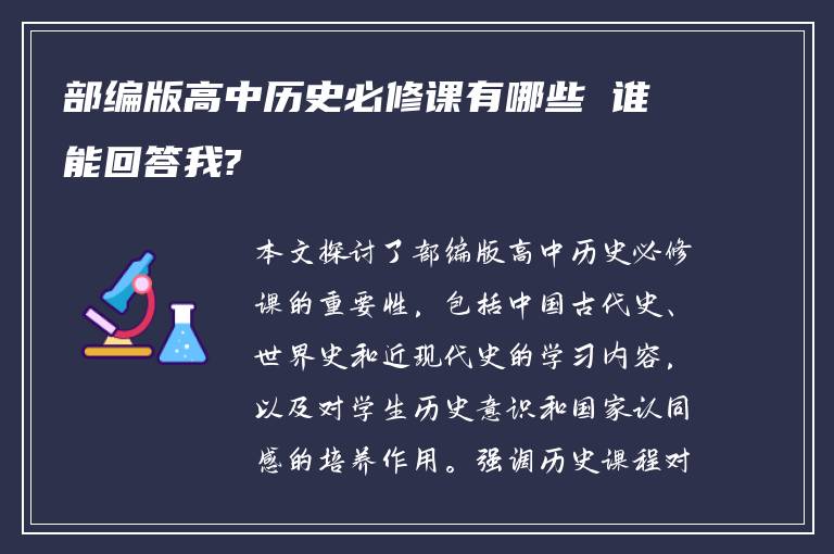部编版高中历史必修课有哪些 谁能回答我?