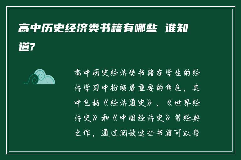 高中历史经济类书籍有哪些 谁知道?