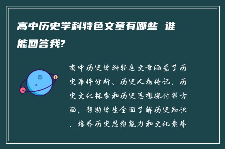 高中历史学科特色文章有哪些 谁能回答我?