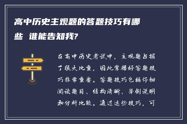 高中历史主观题的答题技巧有哪些 谁能告知我?