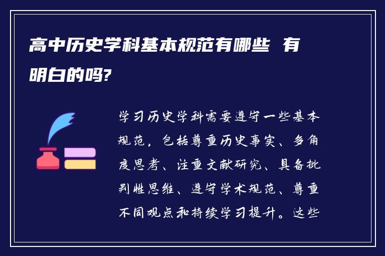 高中历史学科基本规范有哪些 有明白的吗?