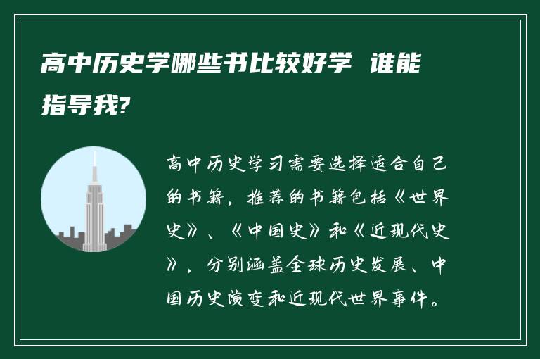 高中历史学哪些书比较好学 谁能指导我?