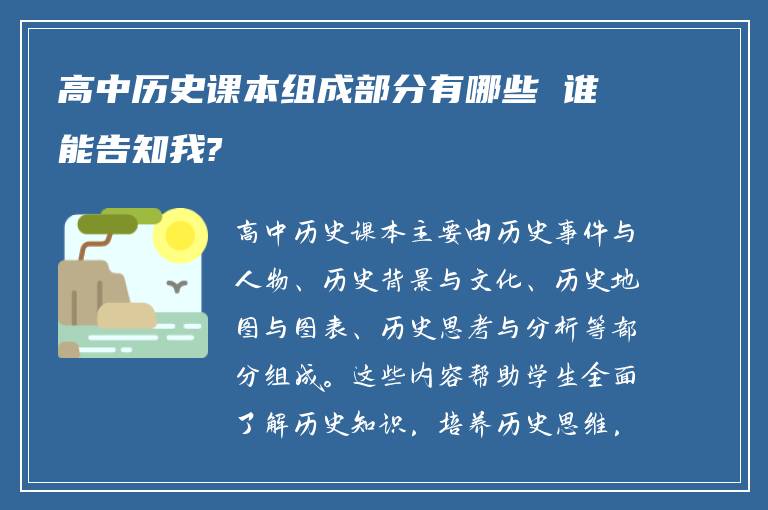 高中历史课本组成部分有哪些 谁能告知我?