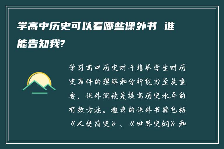学高中历史可以看哪些课外书 谁能告知我?