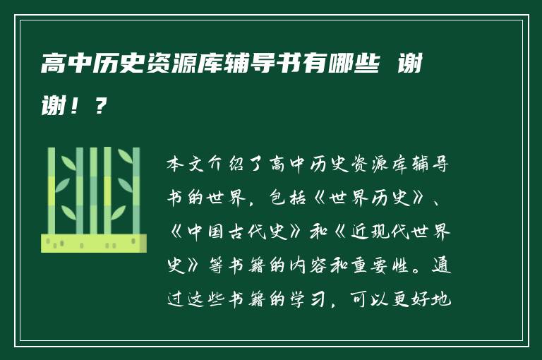 高中历史资源库辅导书有哪些 谢谢！?