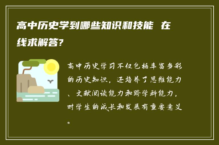 高中历史学到哪些知识和技能 在线求解答?