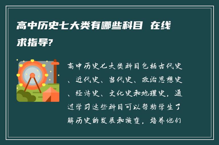 高中历史七大类有哪些科目 在线求指导?