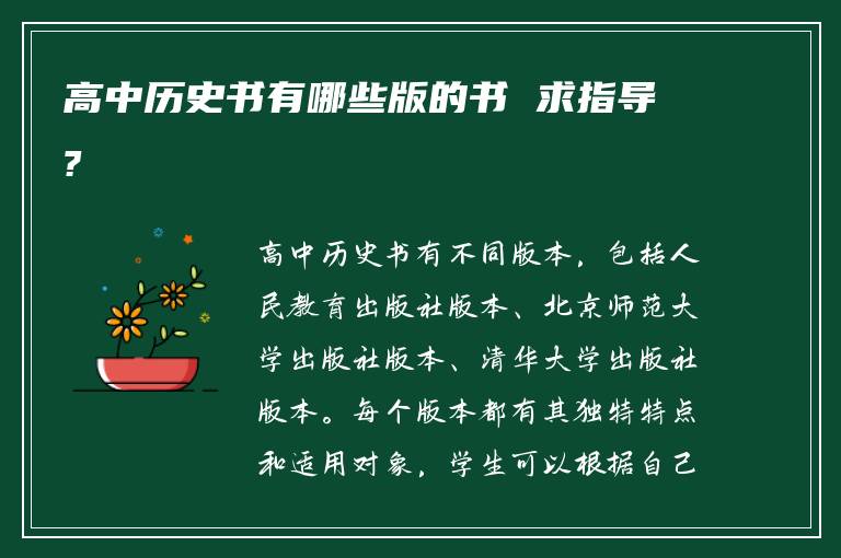 高中历史书有哪些版的书 求指导?
