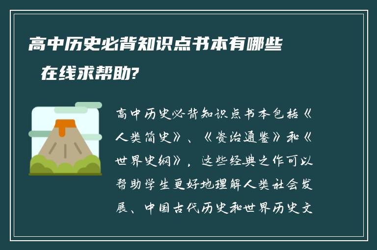 高中历史必背知识点书本有哪些 在线求帮助?