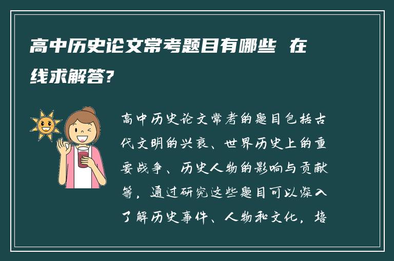 高中历史论文常考题目有哪些 在线求解答?
