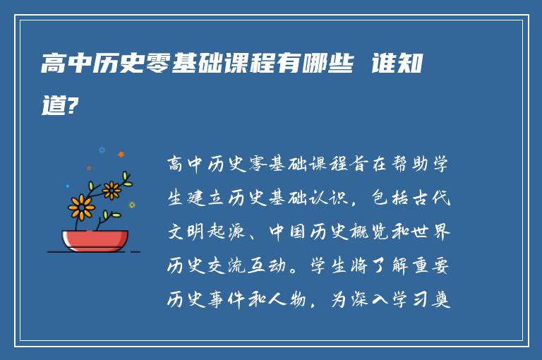 高中历史零基础课程有哪些 谁知道?