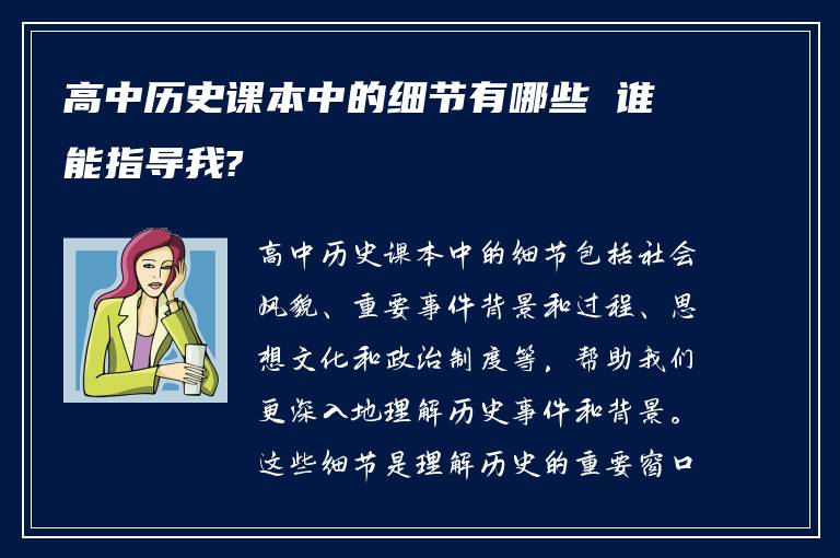 高中历史课本中的细节有哪些 谁能指导我?