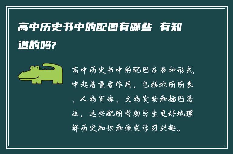 高中历史书中的配图有哪些 有知道的吗?