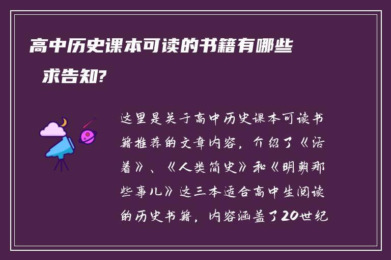 高中历史课本可读的书籍有哪些 求告知?