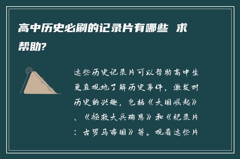 高中历史必刷的记录片有哪些 求帮助?