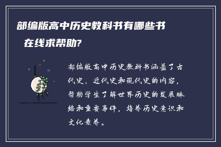 部编版高中历史教科书有哪些书 在线求帮助?