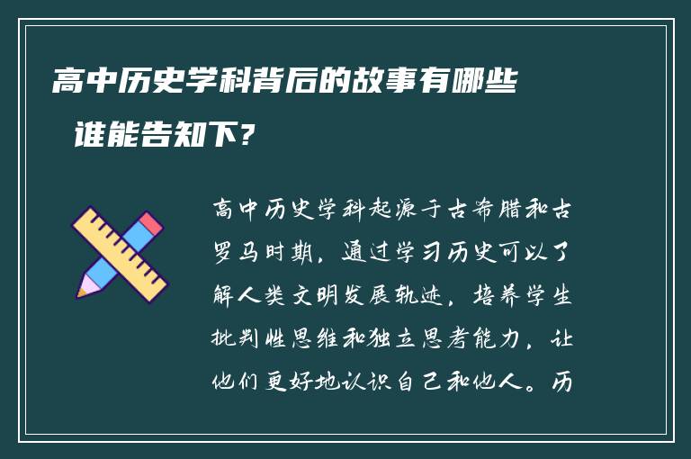 高中历史学科背后的故事有哪些 谁能告知下?