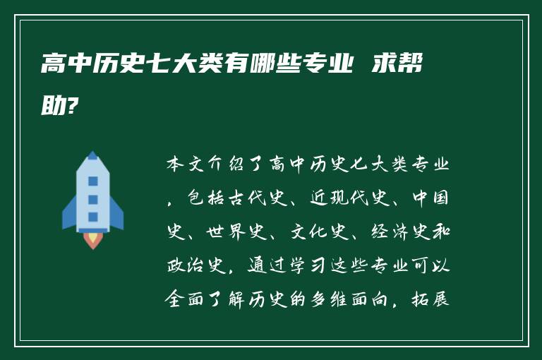 高中历史七大类有哪些专业 求帮助?