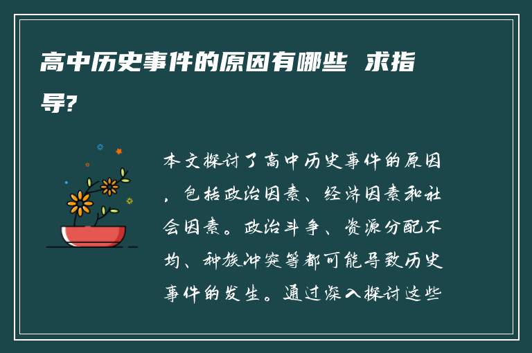高中历史事件的原因有哪些 求指导?