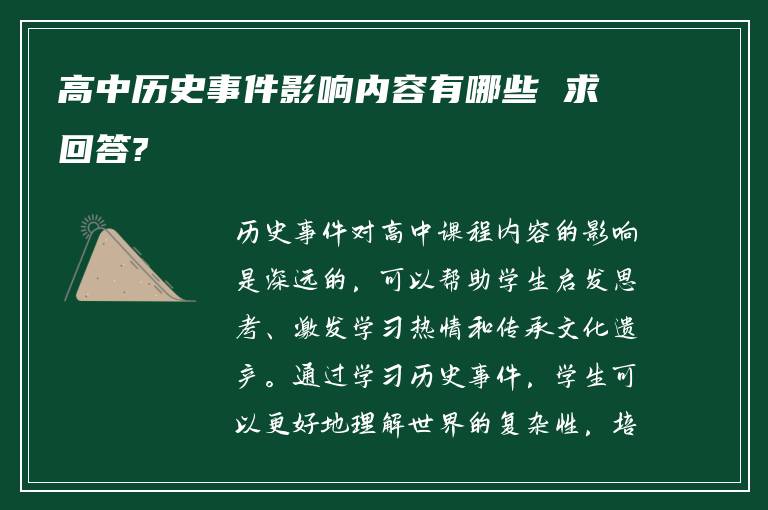 高中历史事件影响内容有哪些 求回答?