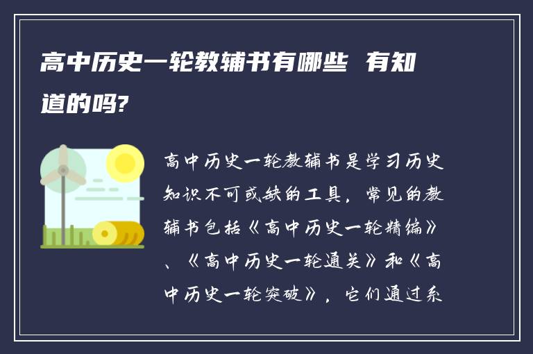 高中历史一轮教辅书有哪些 有知道的吗?