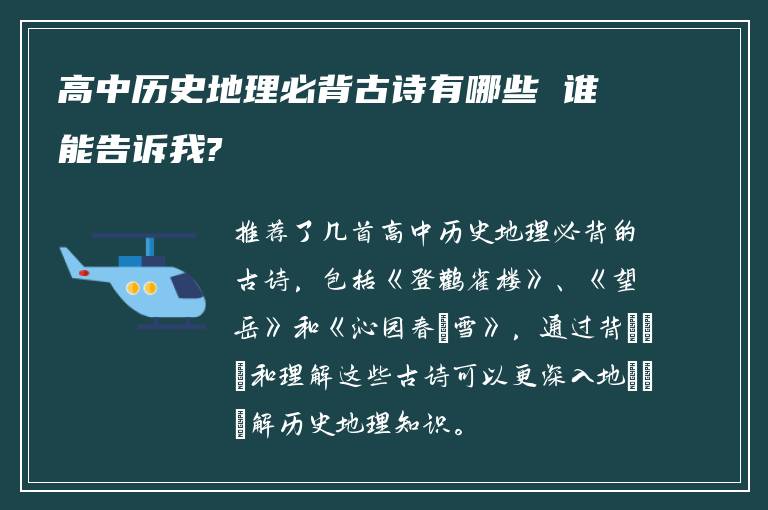高中历史地理必背古诗有哪些 谁能告诉我?