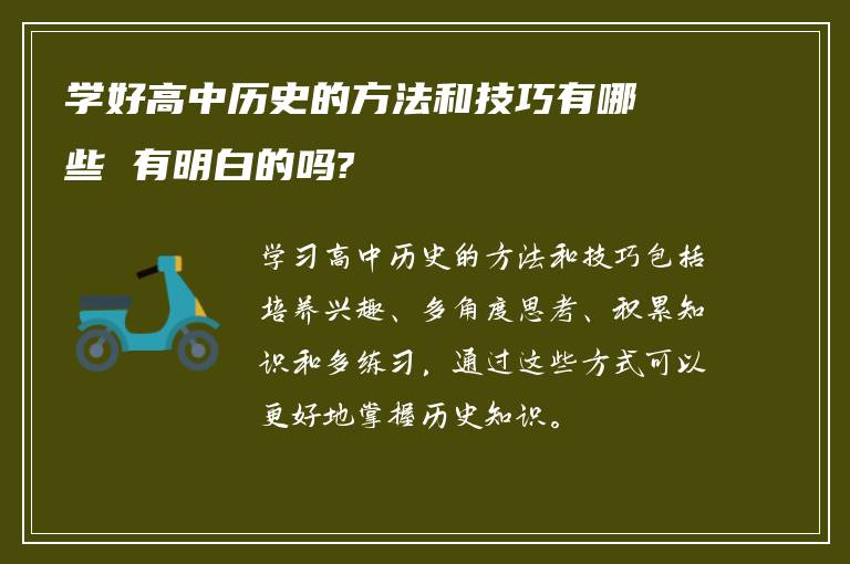 学好高中历史的方法和技巧有哪些 有明白的吗?