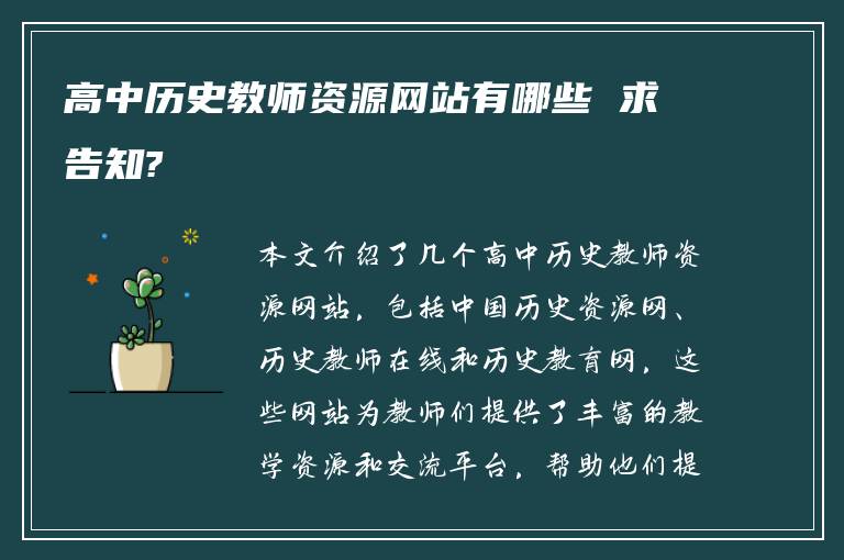 高中历史教师资源网站有哪些 求告知?