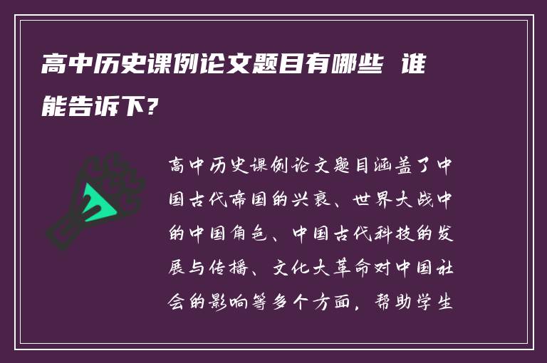 高中历史课例论文题目有哪些 谁能告诉下?