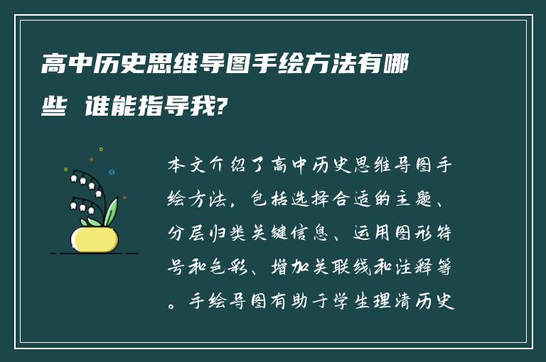 高中历史思维导图手绘方法有哪些 谁能指导我?