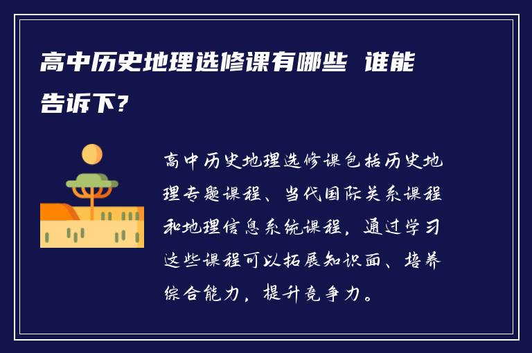 高中历史地理选修课有哪些 谁能告诉下?