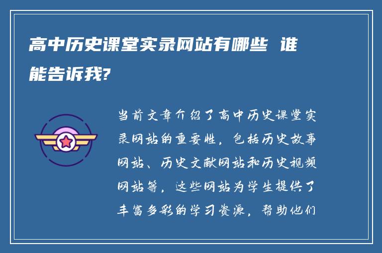 高中历史课堂实录网站有哪些 谁能告诉我?