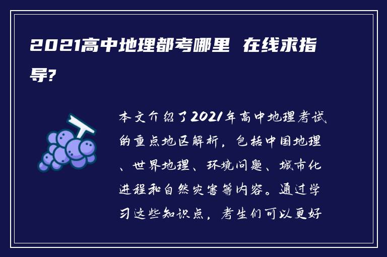 2021高中地理都考哪里 在线求指导?