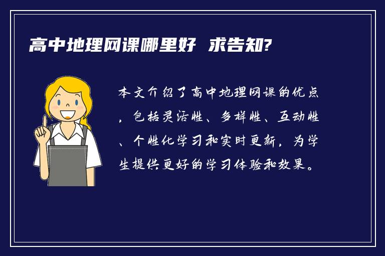 高中地理网课哪里好 求告知?