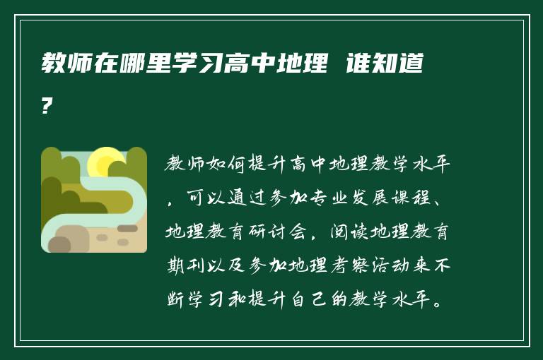 教师在哪里学习高中地理 谁知道?