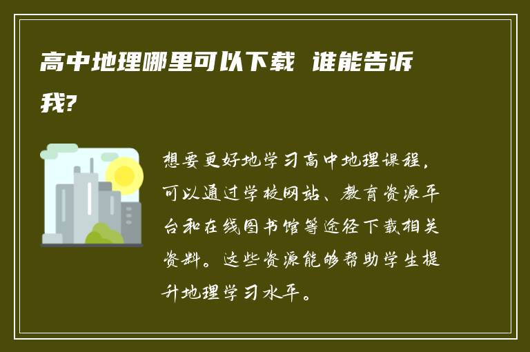 高中地理哪里可以下载 谁能告诉我?