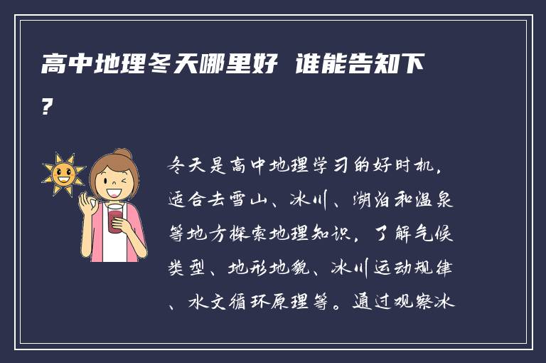 高中地理冬天哪里好 谁能告知下?