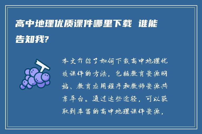高中地理优质课件哪里下载 谁能告知我?
