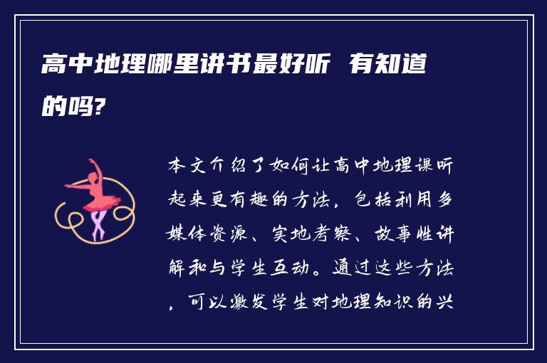 高中地理哪里讲书最好听 有知道的吗?