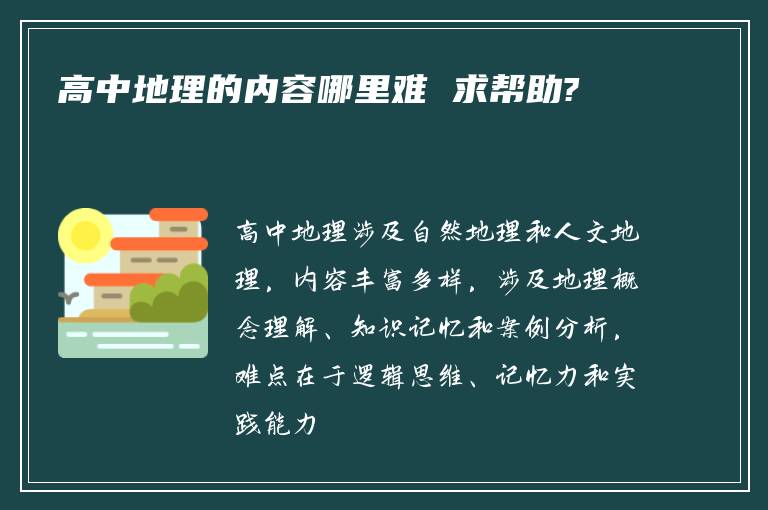 高中地理的内容哪里难 求帮助?