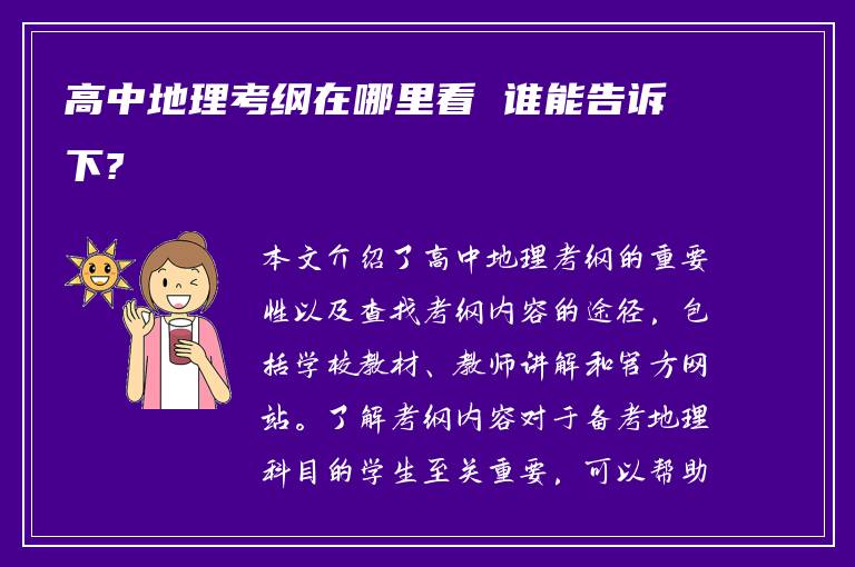 高中地理考纲在哪里看 谁能告诉下?