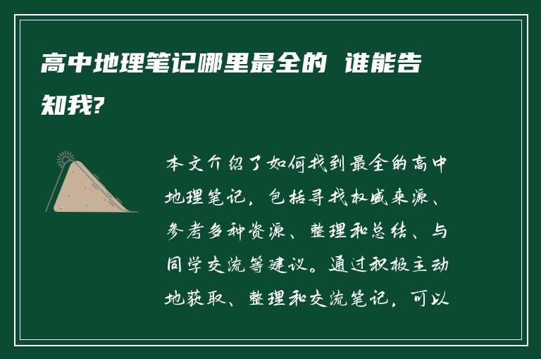 高中地理笔记哪里最全的 谁能告知我?