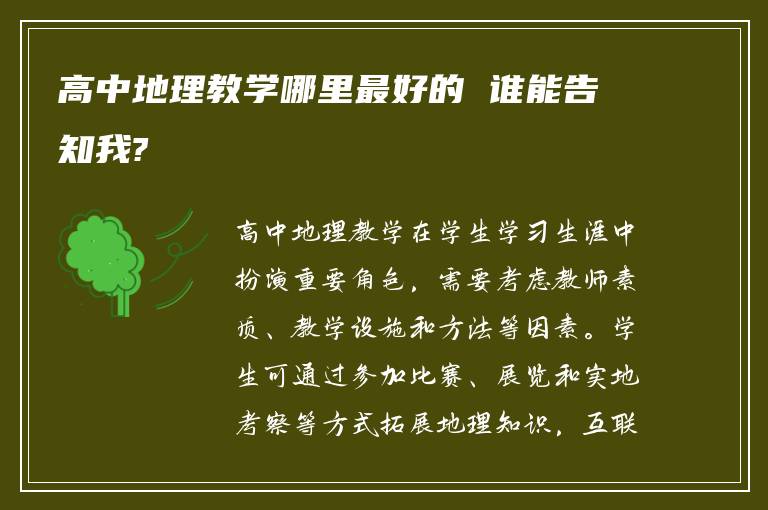 高中地理教学哪里最好的 谁能告知我?