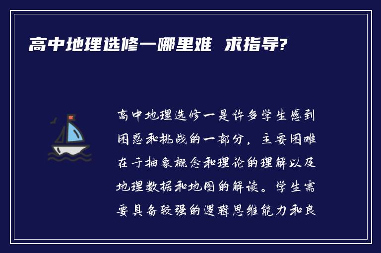 高中地理选修一哪里难 求指导?